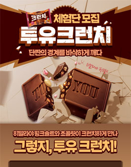 오리온 투유 크런치 체험단 모집.