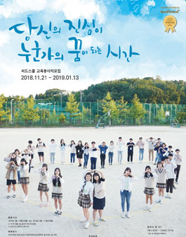 2019 씨드스쿨 신규 교육봉사자 모집.