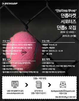 던롭코리아 라켓 던롭S 모집.