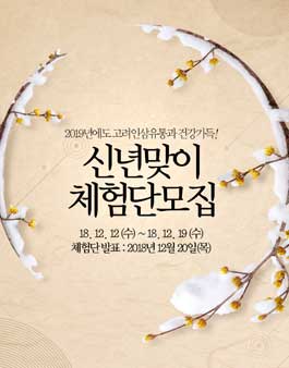 고려인삼유통 2019 신년맞이 체험단 모집.