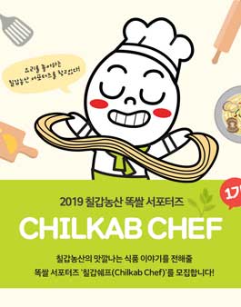 2019 칠갑농산 서포터즈 CHILKAB CHEF 1기 모집.
