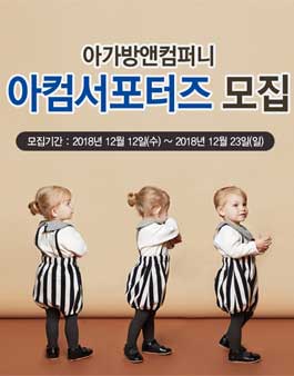 아가방앤컴퍼니 아컴 서포터즈 4기 모집.