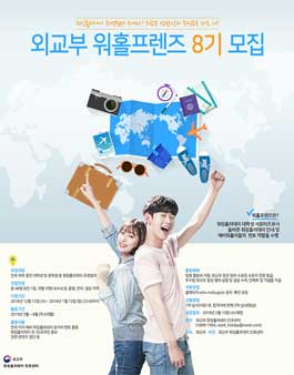 외교부 워킹홀리데이 대학생 서포터즈 워홀프렌즈 8기 모집.