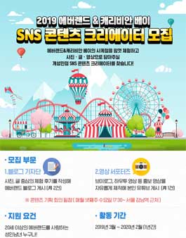 2019 에버랜드 & 캐리비안 베이 SNS 콘텐츠 크리에이터 모집.