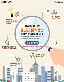 에너지 절약, 생산으로 환경 지키는 체험수기, 아이디어 공모전.