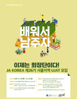 JA Korea 대학생경제교육봉사단 회장단 UJAT서울 26기 모집.