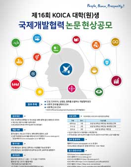 제16회 대학(원)생 국제개발협력 논문공모전.