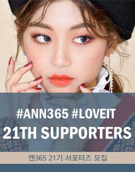 앤365 서포터즈 21기 모집.