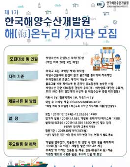한국해양수산개발원 해온누리 기자단 1기 모집.