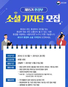 제15기 환경부 소셜 기자단 모집.