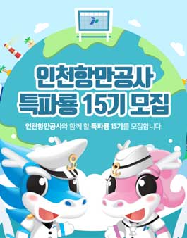 인천항만공사 특파룡 기자단 15기 모집.