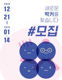 2019 경기소셜락커(경기도 블로그 기자단) 모집.