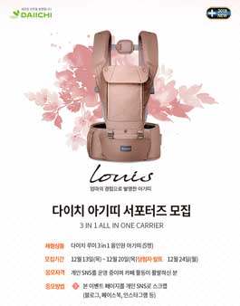 다이치 아기띠 루이 서포터즈 모집.