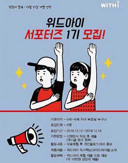 위드아이 서포터즈 1기 모집.