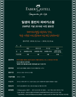 파버카스텔 258주년 기념 2019년 사진 공모전.