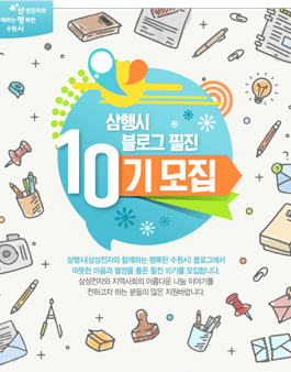 삼성전자와 함께하는 행복한 수원시 삼행시 수원 블로그 필진 10기 모집.