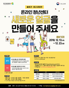 한국고용정보원 온라인 청년센터 슬로건, 로고 공모전.