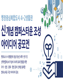 행복도시 신개념 캠퍼스타운 조성 아이디어 공모전.