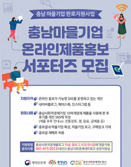 충남마을기업 온라인제품홍보 서포터즈 모집.