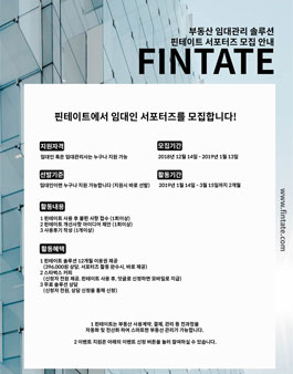 핀테이트 임대인 서포터즈 모집.