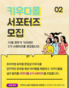 키우다몰 서포터즈 2기 모집.
