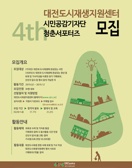 대전도시재생지원센터 시민공감기자단 청춘서포터즈 4기 모집.