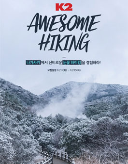 K2 어썸하이킹 in 나가사키 참가자 모집(참가비 있음).