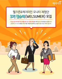 웰크론&예지미인 웰슈머 3기 모집.