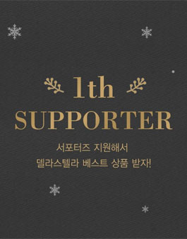 델라스텔라 서포터즈 1기 모집.