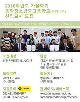 [인천] 2018학년도 가을학기 동암야학 교육봉사 대학생 모집(기간연장).