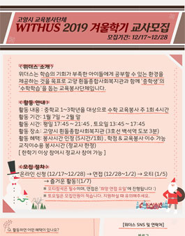 위더스 2019 겨울학기 교사모집.