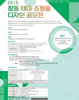 2018 창동 테마 조형물 디자인 공모전(재공모).
