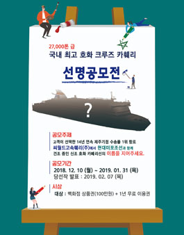 씨월드고속훼리(주) 대형 카페리 신조선 선명 공모전.