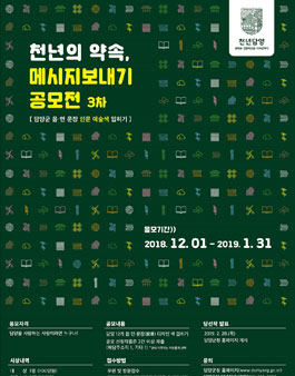 천년의 약속, 메시지 보내기 (3차) 공모전.