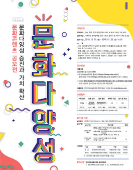 문화다양성 증진과 가치 확산 문화콘텐츠 공모전.