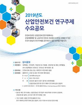 2019년 산업안전보건 연구과제 제안공모.