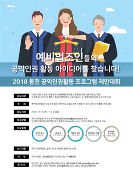 2018 동천 공익∙인권 활동 프로그램 제안대회