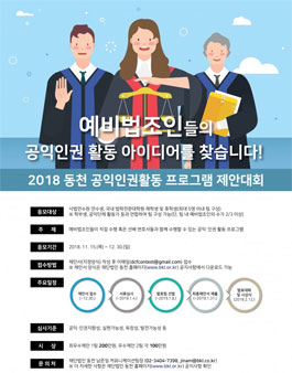 2018 동천 공익∙인권 활동 프로그램 제안대회.