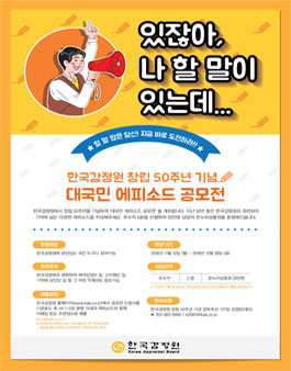 한국감정원 창립 50주년 기념 대국민 에피소드 공모전.