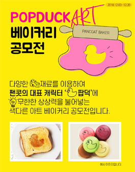 팝덕 아트 베이커리 공모전.