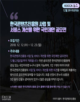 한국콘텐츠진흥원 사업 및 서비스 개선을 위한 국민제안 공모전.