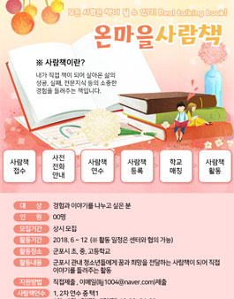 군포시 온마을 사람책 모집(대상:군포시 초, 중, 고등학교).