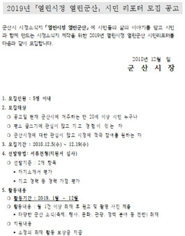 2019년 열린시정 열린군산 시민 리포터 모집.