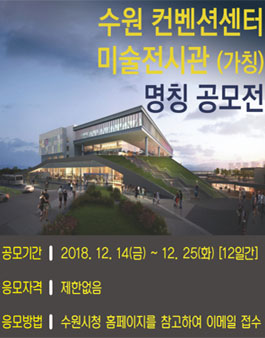수원컨벤션센터 미술전시관(가칭) 명칭 공모전.