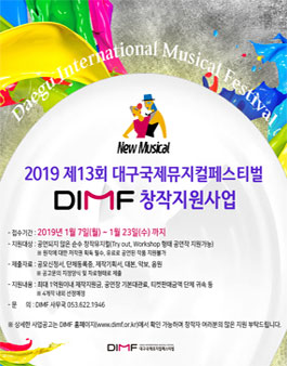 2019년 제13회 대구국제뮤지컬페스티벌 창작지원사업.