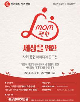 2018 mom(맘)편한 세상 사회공헌 아이디어 공모전.