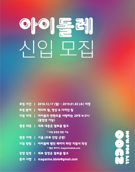 아이돌 문화 컨텐츠팀 아이돌레 팀원 모집.