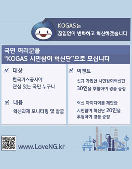 한국가스공사 LoveNG 시민참여혁신단 모집.