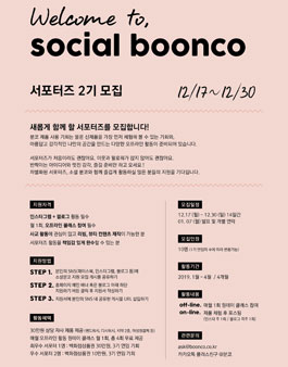 분코 소셜 분코 2기 모집.