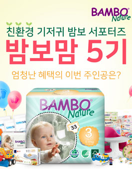 밤보네이처 밤보맘 5기 모집.
